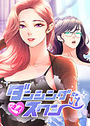 ダンシング・マイ・スワン【タテヨミ】 17話