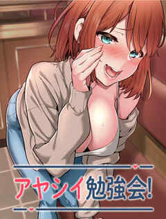 アヤシイ勉強会【タテヨミ】 84話