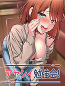 アヤシイ勉強会【タテヨミ】 85話