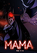 MAMA【タテヨミ】 65話