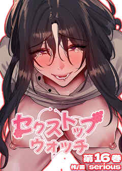 【フルカラー】セクストップウォッチ【単行本版】 16巻