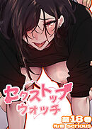 【フルカラー】セクストップウォッチ【単行本版】 18巻