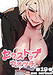 【フルカラー】セクストップウォッチ【単行本版】 19巻