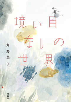 境い目なしの世界