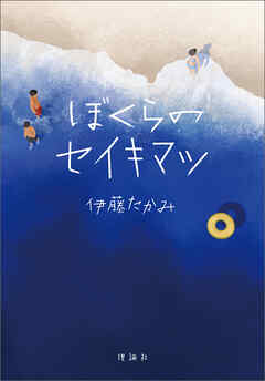 ぼくらのセイキマツ