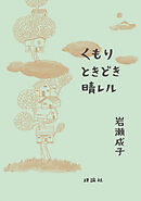 くもり　ときどき　晴レル