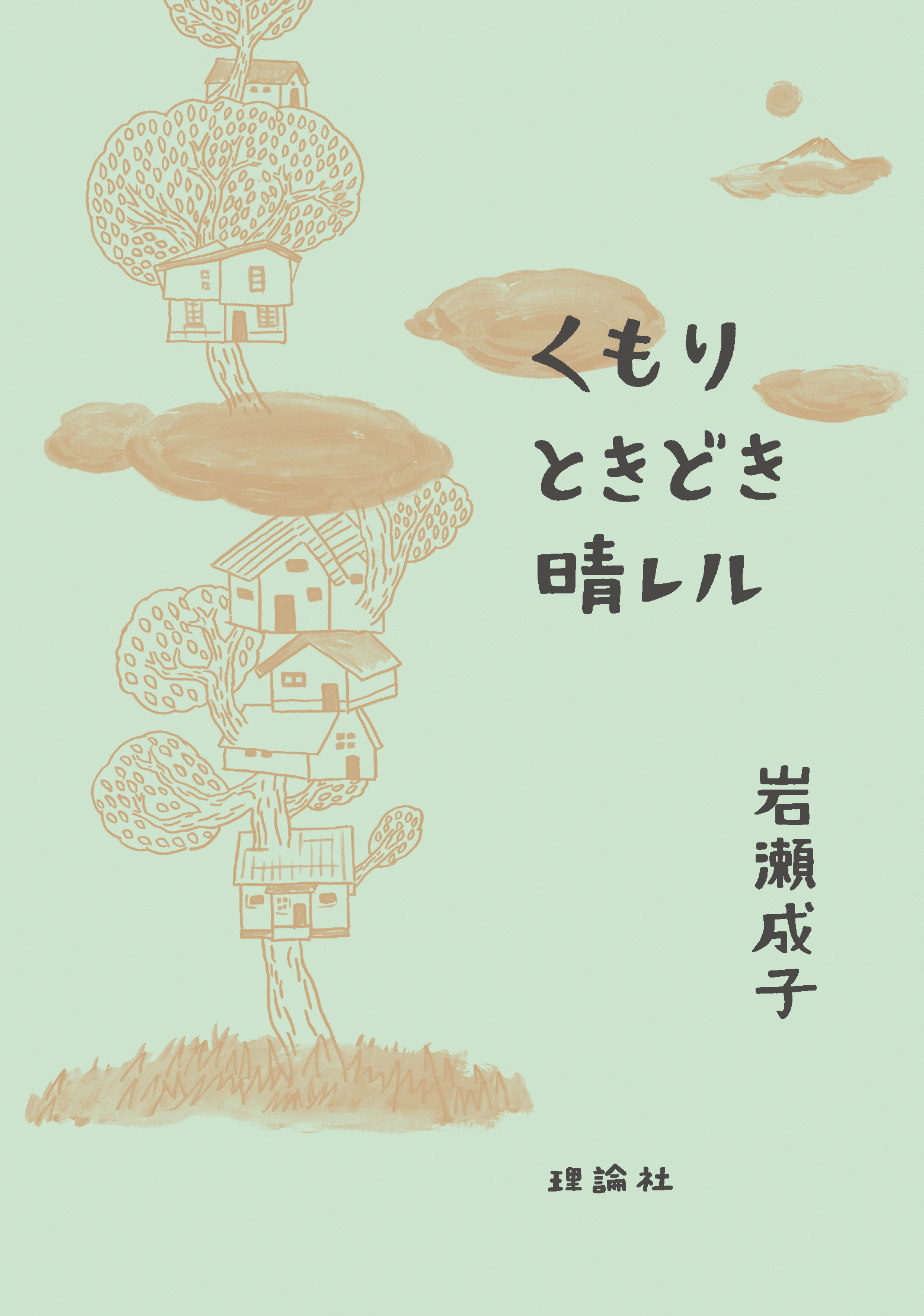 くもり ときどき 晴レル - 岩瀬成子 - 小説・無料試し読みなら、電子書籍・コミックストア ブックライブ