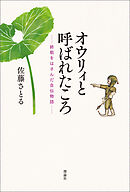 オウリィと呼ばれたころ　――終戦をはさんだ自伝物語――