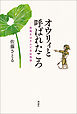 オウリィと呼ばれたころ　――終戦をはさんだ自伝物語――