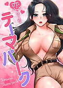 恋するテーマパーク【タテヨミ】（２）