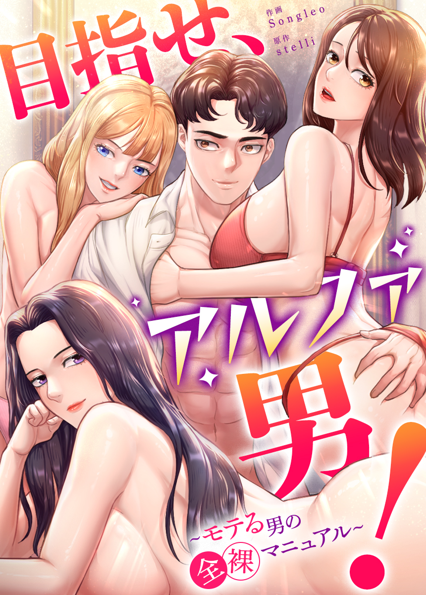 男の全裸 目指せ、アルファ男！～モテる男の全裸マニュアル～【タテヨミ】（５） - stelli/Songleo -  青年マンガ・無料試し読みなら、電子書籍・コミックストア ブックライブ