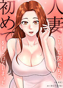 人妻になった友たちの初めてをもらってしまった【タテヨミ】（１３）