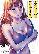 Double Face：ダブル・フェイス【タテヨミ】（２３）