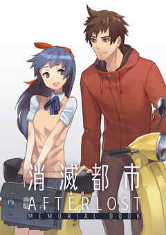 消滅都市&AFTERLOST　MEMORIAL BOOK