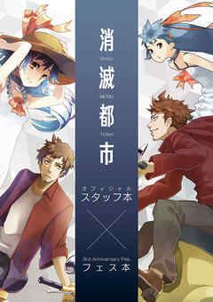 消滅都市 オフィシャルスタッフ本×3rd Anniversary Fes.フェス本