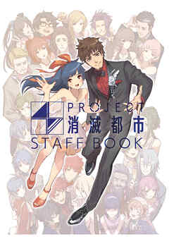 PROJECT 消滅都市 スタッフブック