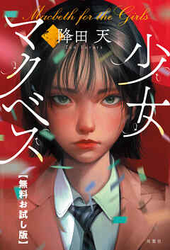 少女マクベス　【無料お試し版】