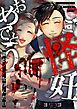 ご怪妊おめでとう～妻が××を孕んだ日～1巻