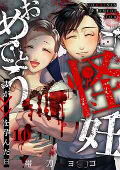 ご怪妊おめでとう～妻が××を孕んだ日～10巻