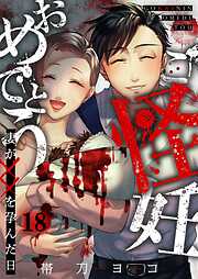 ご怪妊おめでとう～妻が××を孕んだ日～