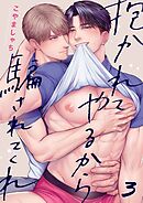 抱かれてやるから騙されてくれ3巻