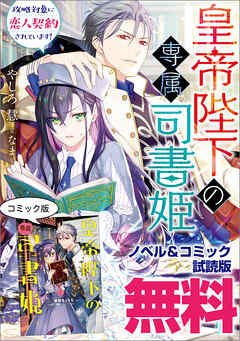 皇帝陛下の専属司書姫　ノベル&コミック試読版