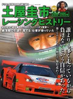自動車誌MOOK 土屋圭市レーシングヒストリー Vol.3