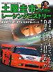 自動車誌MOOK 土屋圭市レーシングヒストリー Vol.3