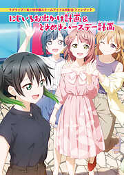 ラブライブ！虹ヶ咲学園スクールアイドル同好会ファンブック みんなへ届け！ニジガクジャーナル２ - LoveLive!Days編集部 -  ビジネス・実用書・無料試し読みなら、電子書籍・コミックストア ブックライブ