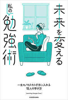未来を変える私の勉強術