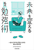 未来を変える私の勉強術