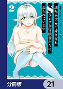 逆転異世界で嫁き遅れＳランク女冒険者たちに迫られています【分冊版】　21