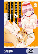 逆転異世界で嫁き遅れＳランク女冒険者たちに迫られています【分冊版】　29