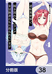 逆転異世界で嫁き遅れＳランク女冒険者たちに迫られています【分冊版】