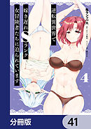 逆転異世界で嫁き遅れＳランク女冒険者たちに迫られています【分冊版】　41