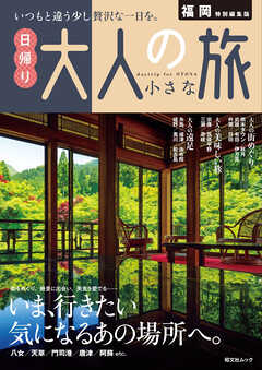 昭文社ムック 福岡特別編集版 日帰り 大人の小さな旅''25 - 昭文社 - 雑誌・無料試し読みなら、電子書籍・コミックストア ブックライブ