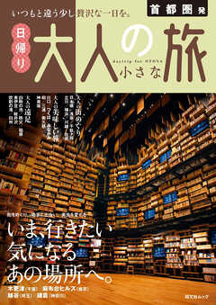 昭文社ムック 首都圏発 日帰り 大人の小さな旅'25