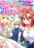努力は俺を裏切れない―前世で報われなかった俺は、異世界に転生して努力が必ず報われる異能を手に入れた―（コミック） ： 2