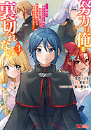 努力は俺を裏切れない―前世で報われなかった俺は、異世界に転生して努力が必ず報われる異能を手に入れた―（コミック） ： 3