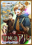 【単話版】冒険者アル あいつの魔法はおかしい@COMIC 第17話