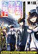 【単話版】「ここは任せて先に行け！」をしたい死にたがりの望まぬ宇宙下剋上@COMIC 第1話