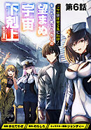 【単話版】「ここは任せて先に行け！」をしたい死にたがりの望まぬ宇宙下剋上@COMIC 第6話