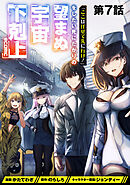 【単話版】「ここは任せて先に行け！」をしたい死にたがりの望まぬ宇宙下剋上@COMIC 第7話