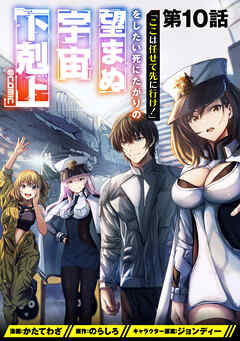 【単話版】「ここは任せて先に行け！」をしたい死にたがりの望まぬ宇宙下剋上@COMIC