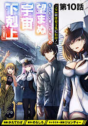 【単話版】「ここは任せて先に行け！」をしたい死にたがりの望まぬ宇宙下剋上@COMIC