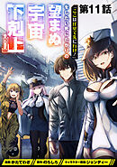 【単話版】「ここは任せて先に行け！」をしたい死にたがりの望まぬ宇宙下剋上@COMIC 第11話