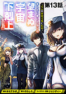 【単話版】「ここは任せて先に行け！」をしたい死にたがりの望まぬ宇宙下剋上@COMIC 第13話