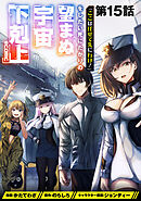 【単話版】「ここは任せて先に行け！」をしたい死にたがりの望まぬ宇宙下剋上@COMIC 第15話