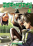 平成ギャングエイジ 3