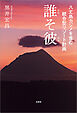 八丈島カジノを含む統合型リゾート計画 誰そ彼